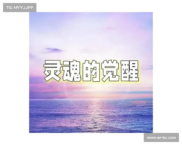 灵魂的觉醒与内心的呼唤:揭示人类深层意识与情感的奥秘探索 灵魂的觉醒与内心的呼唤:揭示人类深层意识与情感的奥秘探索